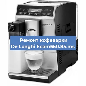 Замена фильтра на кофемашине De'Longhi Ecam650.85.ms в Перми